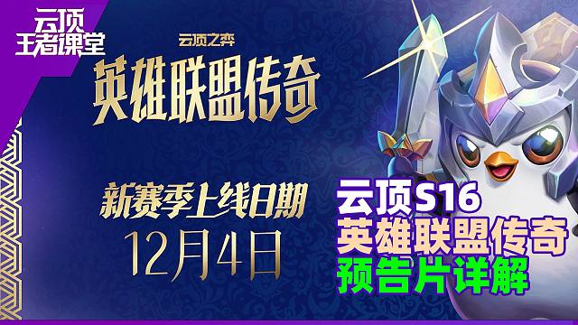 云顶王者课堂S16双预告片符文大陆回顾和英雄联盟传奇详解预测