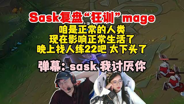 Sask教练复盘狂训mage：咱是正常的人类，现在影响正常生活没法对线了，太下头了！弹幕：分手，sa