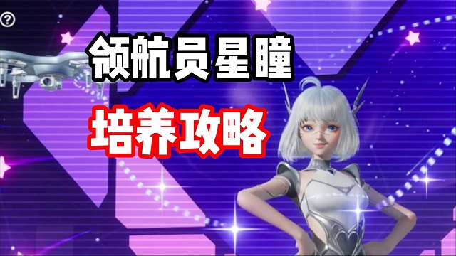 钻石收割机？领航员星瞳超性价比培养攻略！