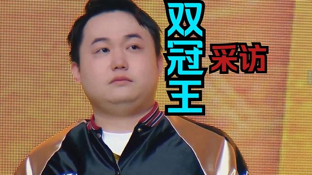 弃徒X 夺冠采访！双冠王！一人一句图神我服了！！