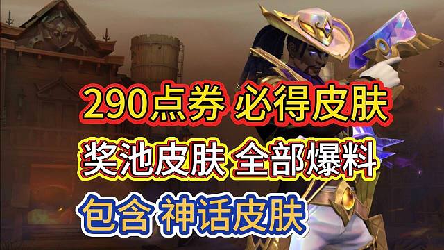 【嘉年华皮肤奖池爆料】首次60点券必得皮肤，有限定和神话，LOL手游