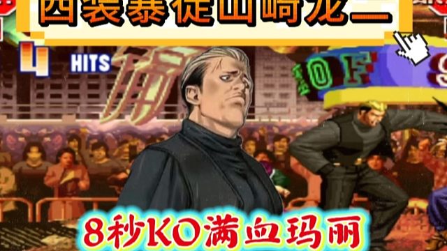 拳皇97：何俊龙二恶魔般打法让人闻风丧胆，8秒KO夜枫满血玛丽！