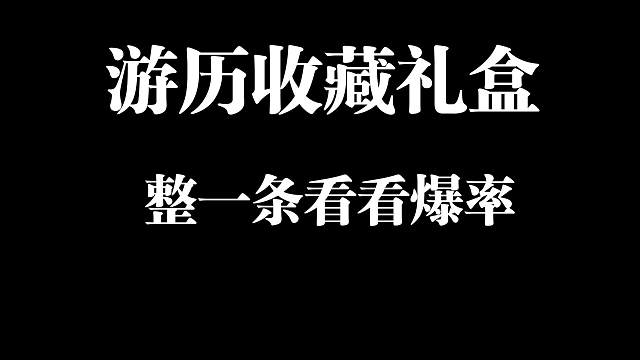 游历收藏礼盒整一条看看爆率咋样