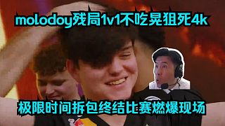最佳新人！molodoy殘局1v1不吃晃狙死4k，極限時(shí)間拆包終結(jié)比賽！Mo神這波操作直接燃爆現(xiàn)場(chǎng)！
