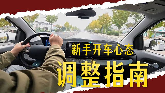 新手开车最重要的就是不要被别人影响你的情绪