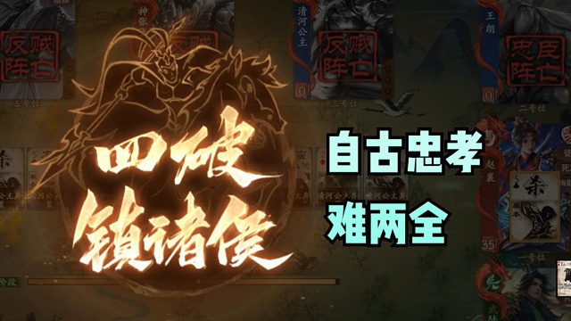 【神人杯】自古忠孝难两全