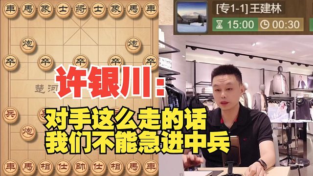 许银川：大家想看急进中兵，但是这棋不能走