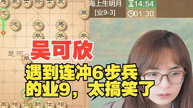 吴可欣遇到连冲6步兵的业9，太搞笑了