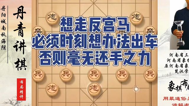 想走反宫马，必须时刻想办法出车，否则毫无还手之力！如何快速提升象棋水平系统学棋？真心教棋，少走弯路，