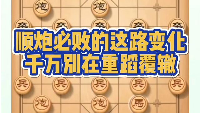 顺炮必败的这路变化，千万别在重蹈覆辙！如何快速提升象棋水平系统学棋？如何学习象棋布局、中局、残局？真