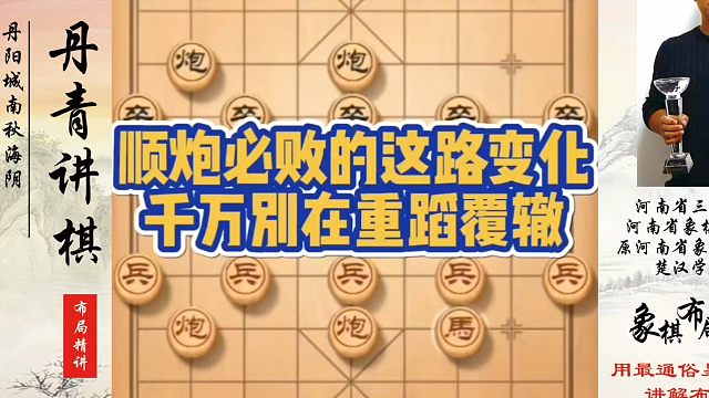 顺炮必败的这路变化，千万别在重蹈覆辙！如何快速提升象棋水平系统学棋？如何学习象棋布局、中局、残局？真