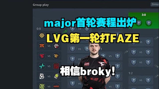 CSBOY看布达佩斯major首轮赛程，LVG首轮对阵FAZE！相信broky吗？！