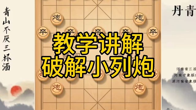河南省冠军黄丹青讲棋，象棋怎么学，象棋教学，教学讲解破解小列炮，系统学习象棋