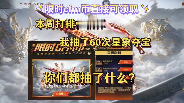 限时cfm币直接领取，爽抽60次星象夺宝，你抽了什么？