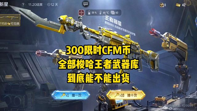 300限时CFM币全部梭哈王者武器库，到底能不能出货？