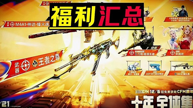 CF手游：10周年庆重磅福利汇总！12.6全民登录领取王者81！