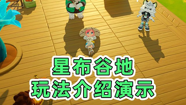 每日任务！野外探索核心玩法详细介绍！星布谷地测试第二天！