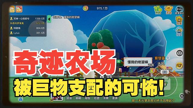 元梦农民们的噩梦！ 奇迹农场来啦！！