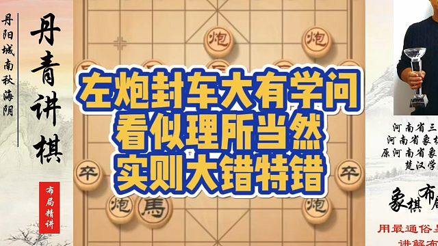 左炮封车大有学问，看似理所当然实则大错特错！如何快速提升象棋水平系统学棋？如何学习象棋布局、中局、残