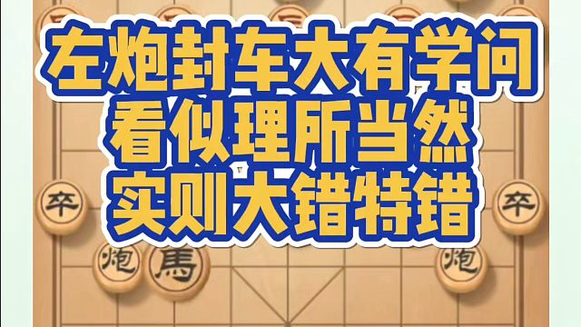 左炮封车大有学问，看似理所当然实则大错特错！如何快速提升象棋水平系统学棋？如何学习象棋布局、中局、残