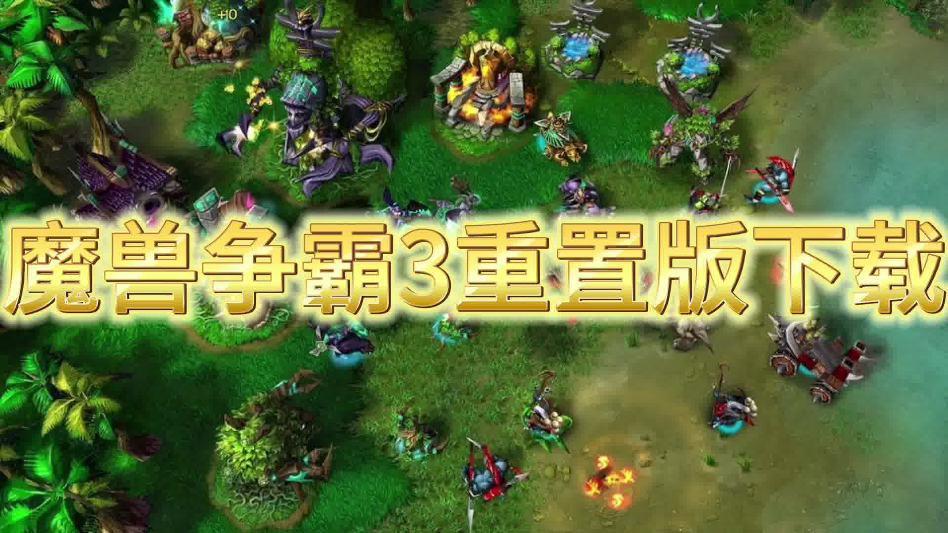 魔兽争霸3重置版下载.魔兽争霸3重制版在哪玩