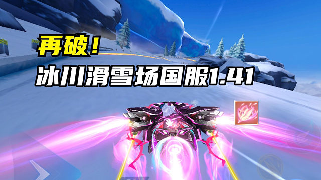 再破！冰川滑雪场国服1.41.00！