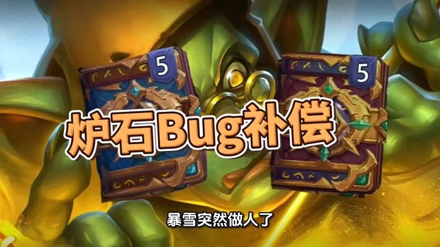炉石BUG补偿！5金包普包！