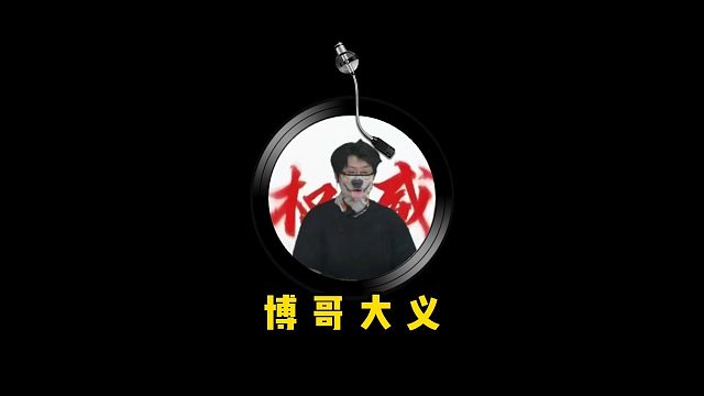 博哥还是太权威了！