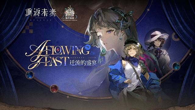 《重返未来：1999》EP 迁流的盛宴 A Flowing Feast