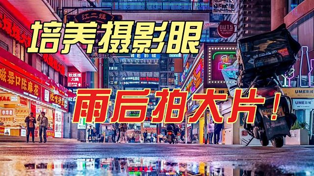 【摄影技巧】一滩水拍出重庆赛博大片？雨后倒影实战分享！