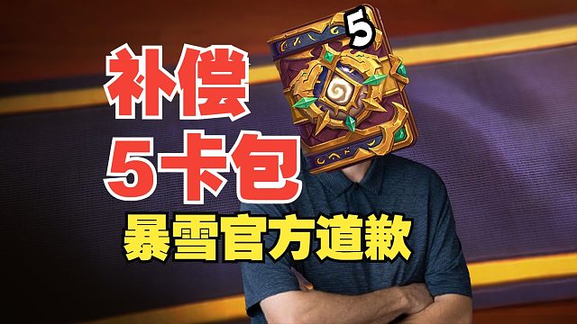 补偿5卡包！暴雪官方道歉【炉石热点】