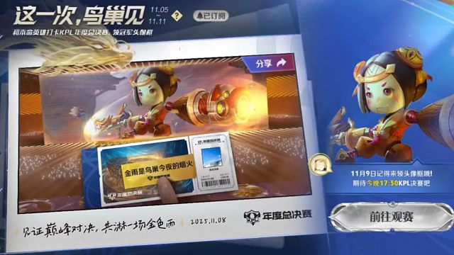 别忘记11月8号到活动里完成与本命英雄合影哦，11月9号到11号就可以领取kpl年度总决赛冠军纪念头