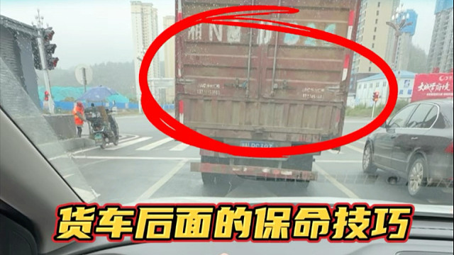 90%司机不知道的保命技巧：跟大货车等红灯，这么做防追尾！