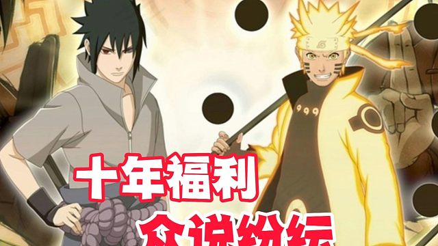 火影手游十周年福利众说纷纭，感觉应该会让大家满意