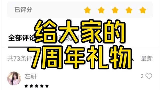 小趴给大家的7周年礼物！
