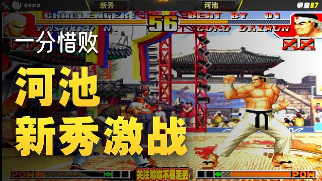 河池大水门最后的操作，那是相当帅