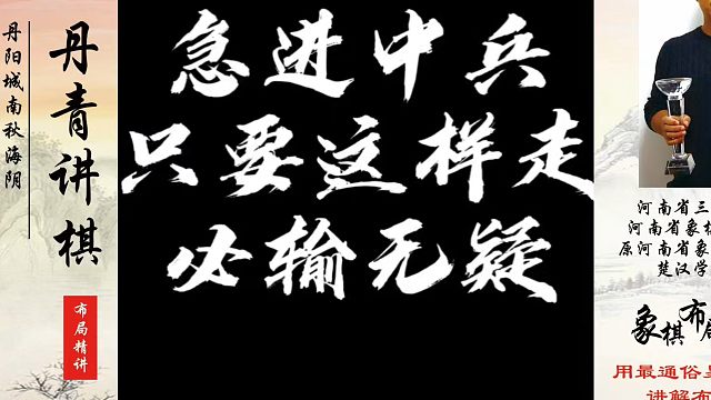 急进中兵只要这样走，必输无疑！如何快速提升象棋水平系统学棋？如何学习象棋布局、中局、残局？真心教棋，