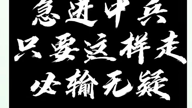 急进中兵只要这样走，必输无疑！如何快速提升象棋水平系统学棋？如何学习象棋布局、中局、残局？真心教棋，