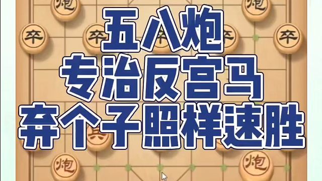 五八炮专治反宫马弃个子照样速胜！如何快速提升象棋水平系统学棋？如何学习象棋布局、中局、残局？真心教棋
