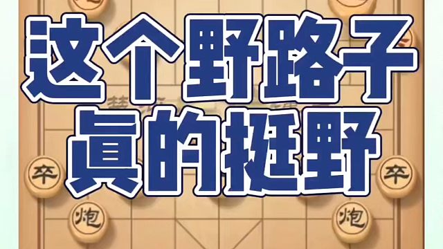 这个野路子真的挺野！如何快速提升象棋水平系统学棋？如何学习象棋布局、中局、残局？真心教棋，少走弯路，