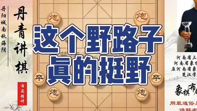 这个野路子真的挺野！如何快速提升象棋水平系统学棋？如何学习象棋布局、中局、残局？真心教棋，少走弯路，