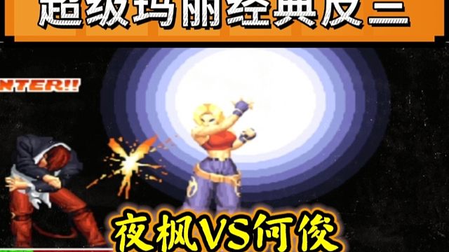 拳皇97：夜枫超级玛丽经典反三何俊，这就是翻盘女王的魅力！
