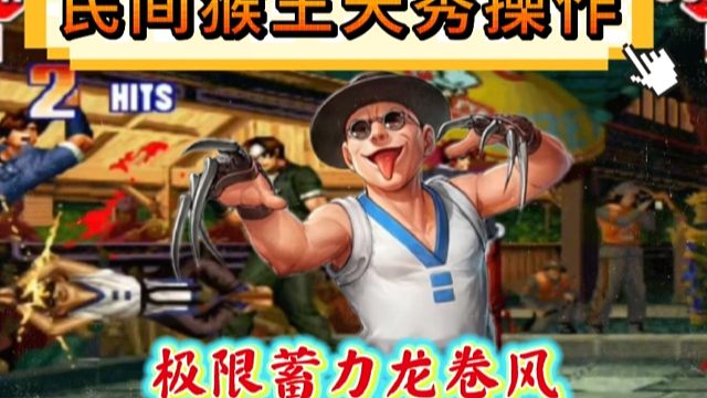 拳皇97：猴子极限蓄力龙卷风一套秒，民间猴王天秀手法！