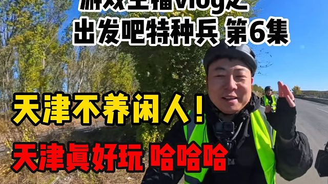 这小子不氪金，要骑自行车去深圳探望老马？(抵达天津玩一天)