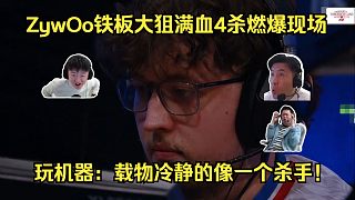 夸張至極！各主播看傻ZywOo大狙滿血4殺燃爆全場(chǎng)！玩機(jī)器：GOAT還在發(fā)力！載物冷靜的像一個(gè)殺手！