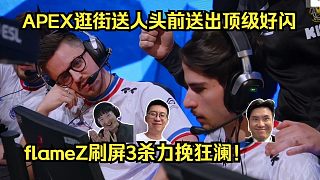 人命獻(xiàn)祭閃光！各主播難繃APEX逛街送人頭前送出頂級(jí)好閃，flameZ刷屏3殺力挽狂瀾！