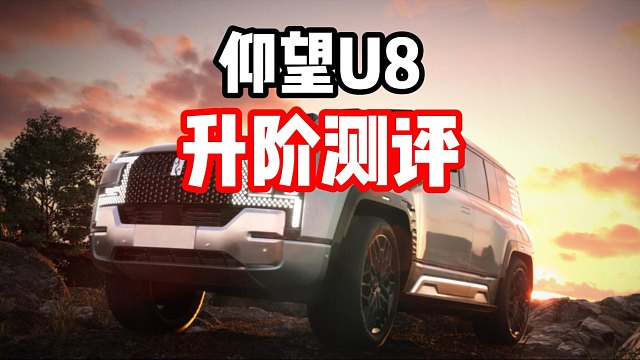 平民殿堂！仰望U8升阶测评！