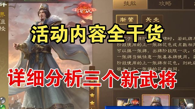 详细分析三个新武将，活动内容全干货！