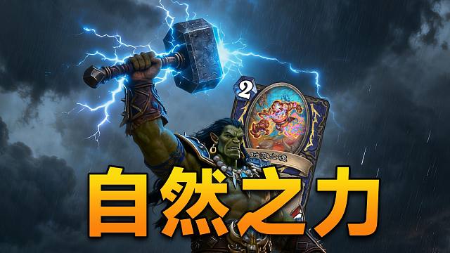 新版本自然法术萨一卡致胜！我们萨满真是超超又模模！【极地光斑】