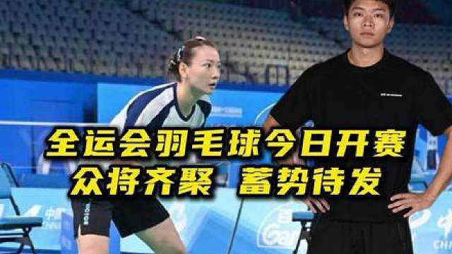 全运盛会，今日开赛。众将蓄势待发，谁将荣登桂冠！